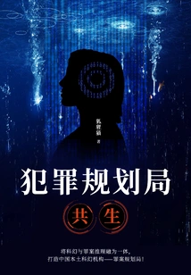 Crime Planning Bureau: Symbiosis