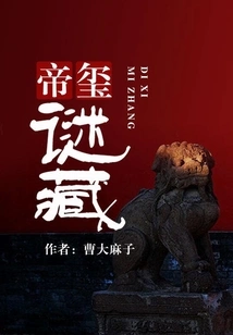 The Mystery of the Imperial Seal