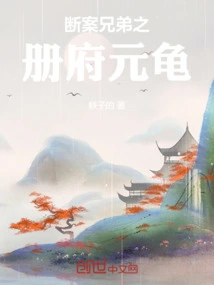 Yuangui, the Book of Brothers Who Solved the Case