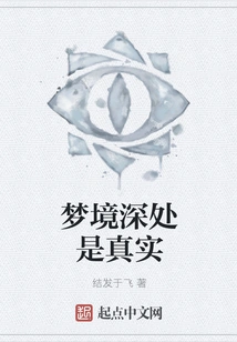 Deep in the Dream is Reality