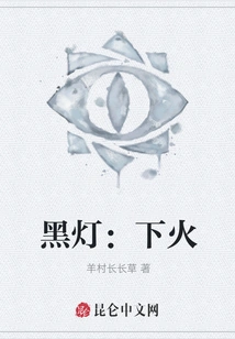 Black Light: Lower the Fire