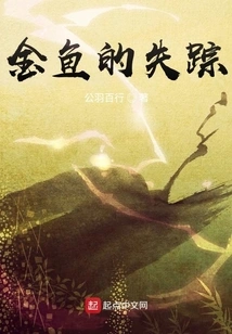 The Disappearance of the Goldfish