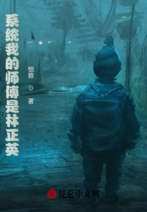 My Master in the System is Lin Zhengying