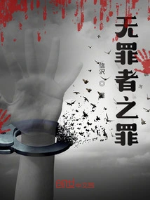 Guilt of the Innocent