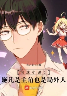 Bubble Novel: Shi Fan is the Protagonist and an Outsider