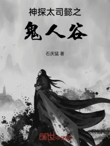 Detective Tai Si Yi's Ghost Man Valley