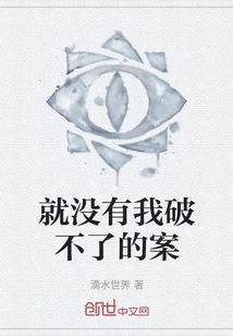 There's No Case That I Can't Solve