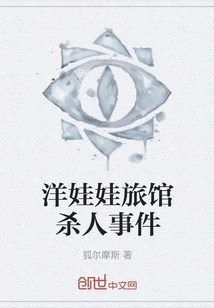 Doll Hotel Murder Case