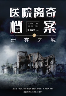 Hospital Bizarre Files 3: Abandoned City