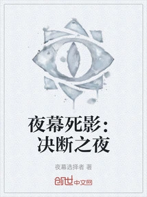 Death in the Night: Night of Decision