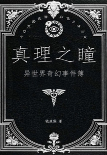 The Eye of Truth: a Book of Fantasy Events from Another World