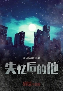 He Became a Good Person after Losing His Memory