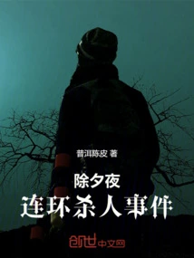 New Year's Eve Serial Murders