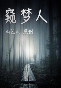 The Mystery of Dreams: the Dreamer