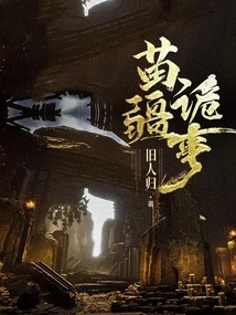 Weird Things in Miao Territory