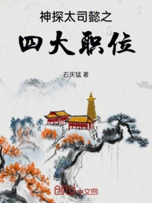 The Four Major Positions of Detective Tai Siyi