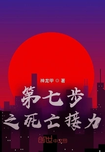 Step Seven: Death Relay