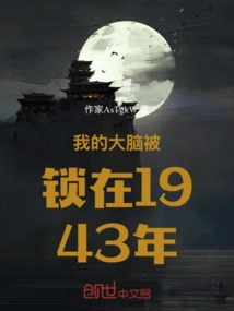 My Brain is Locked in 1943