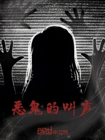 The Cry of Evil Spirits