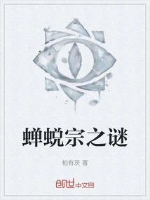 The Mystery of the Cicada Slaughter Sect