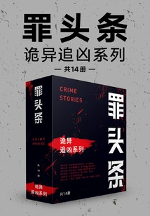 Sin Headlines: Strange Murder Chase Series (14 Volumes in Total)