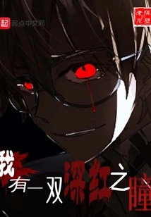 I Have a Pair of Crimson Eyes