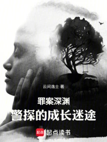 Crime Abyss: the Growth and Loss of a Police Detective