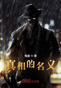 In the Name of Truth