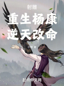 The Condor Shooting: Rebirth of Yang Kang, Changing His Fate Against the Will of Heaven