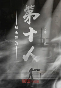 The Tenth Person Killed