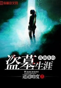 Me and My Tomb Robbing Career