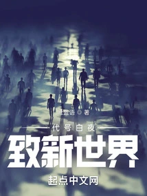 Codename White Night: to a New World