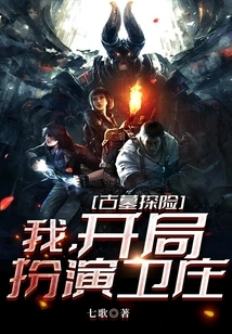 Tomb Adventure: I Start as Wei Zhuang