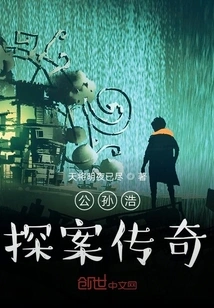 Gongsun Hao's Detective Legend