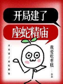 A Snake Spirit Temple Was Built at the Start of the Game