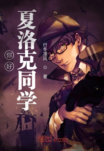 Hello, Classmate Sherlock