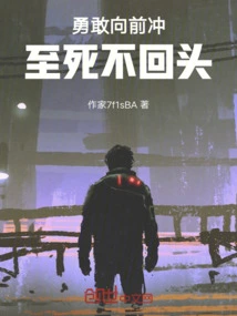 Go Forward Bravely and Never Look Back Until Death