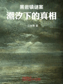 Black Rock Mystery: the Truth Beneath the Tide