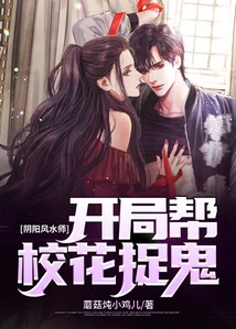 Yin Yang Feng Shui Master: Start by Helping the School Beauty Catch Ghosts