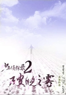 Young Detective 2 Dawn of Fog