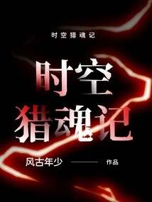 Time and Space Soul Hunting