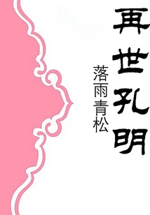 The Reincarnation of Kong Ming