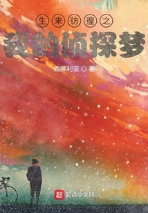 Born to Be Hesitant, My Detective Dream