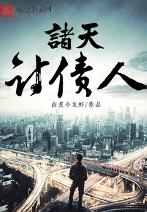 Debt Collectors of the Heavens