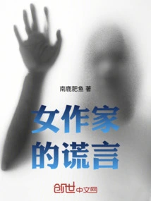 Lies of Female Writers