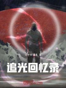 Memoirs of Chasing the Light