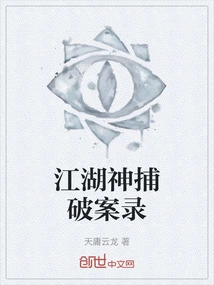 The Crime-solving Record of Jianghu Shenjing