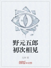 Nomoto Goro First Met