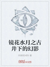 The Phantom under the Ancient Well of Mirror Flowers and Water Moon