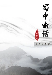 The Quiet Talk in Shu: Gangfeng and Tianlei